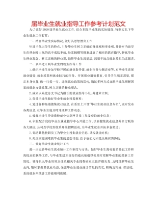 届毕业生就业指导工作参考计划范文 