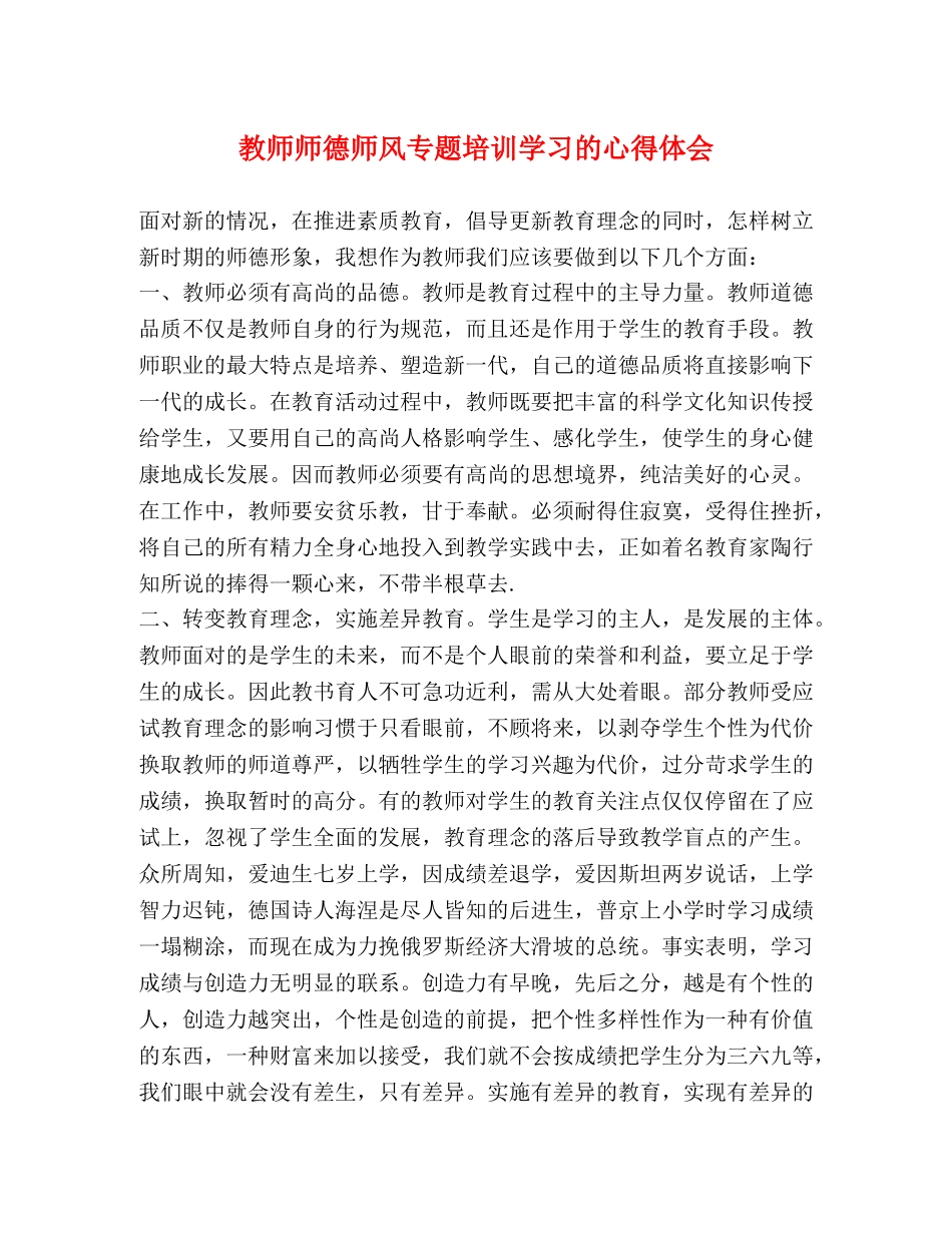 教师师德师风专题培训学习的心得体会 _第1页
