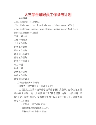 大三学生辅导员工作参考计划 