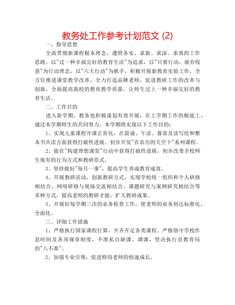 教务处工作参考计划范文 (2) _第1页