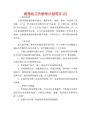 教务处工作参考计划范文 (2) 