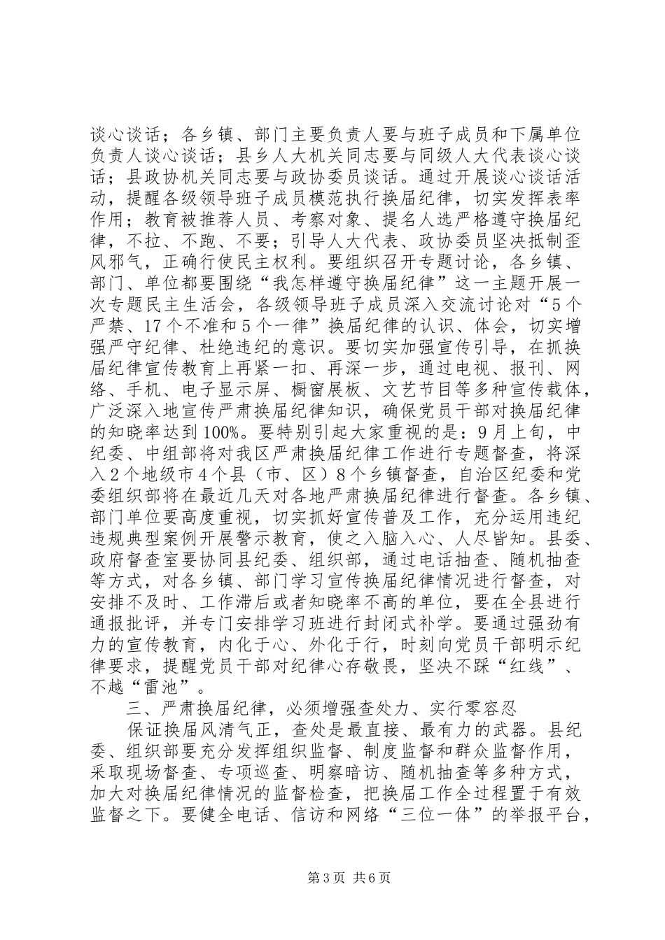 县委书记在全县严肃换届纪律集体谈话会上的讲话发言_第3页