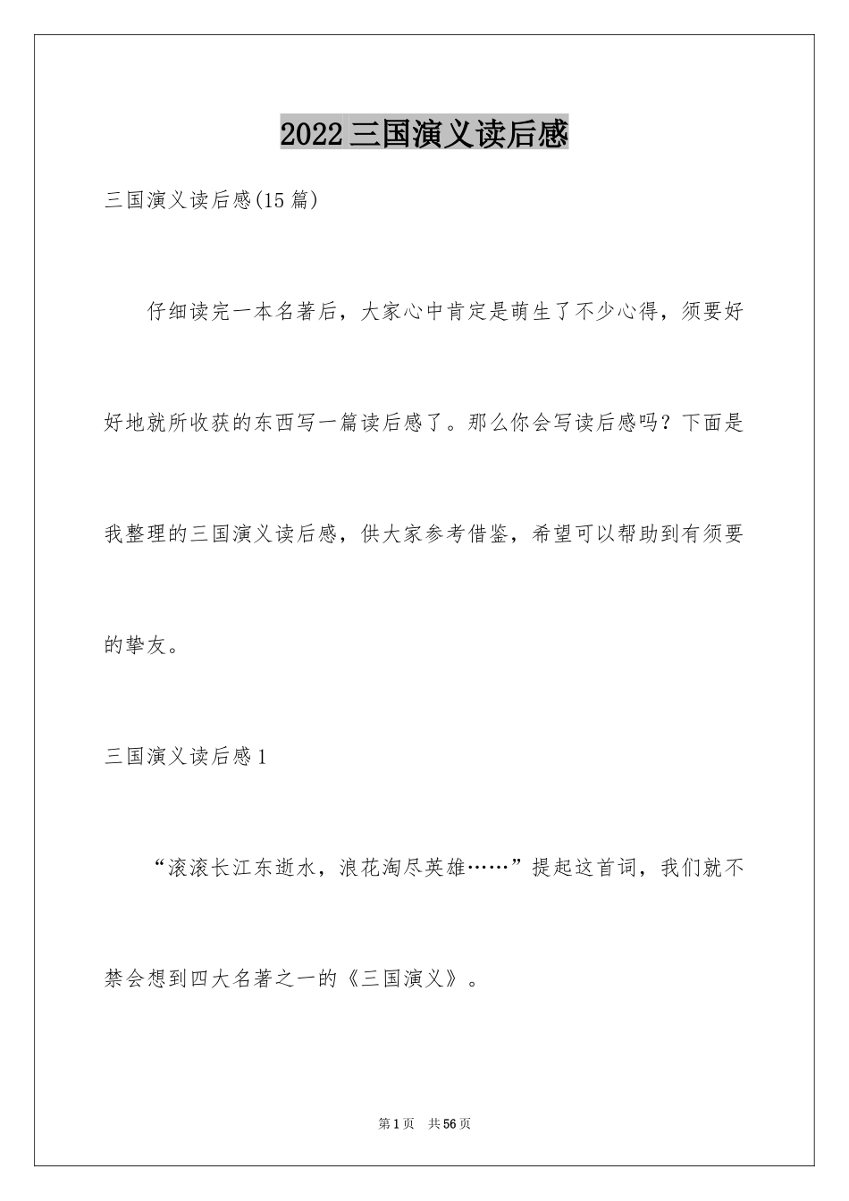 2024三国演义读后感_53_第1页