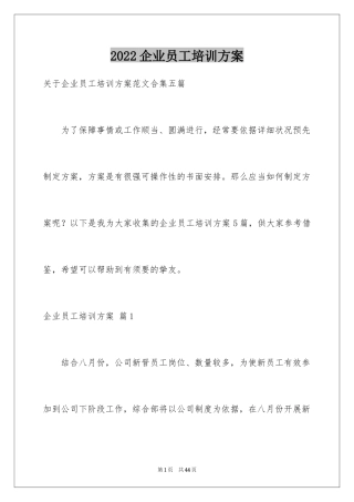 2024企业员工培训方案_42