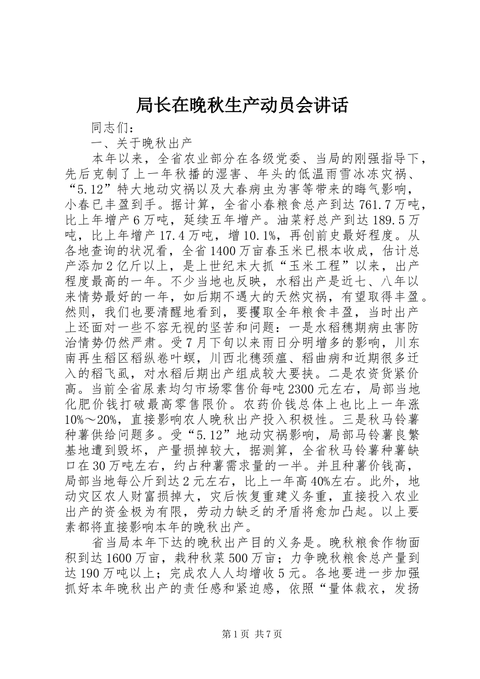 局长在晚秋生产动员会讲话发言_第1页