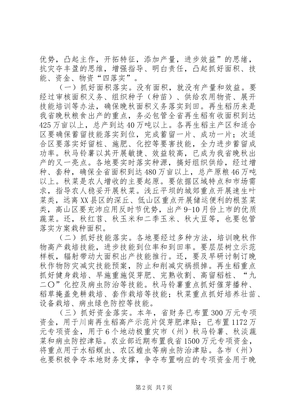 局长在晚秋生产动员会讲话发言_第2页