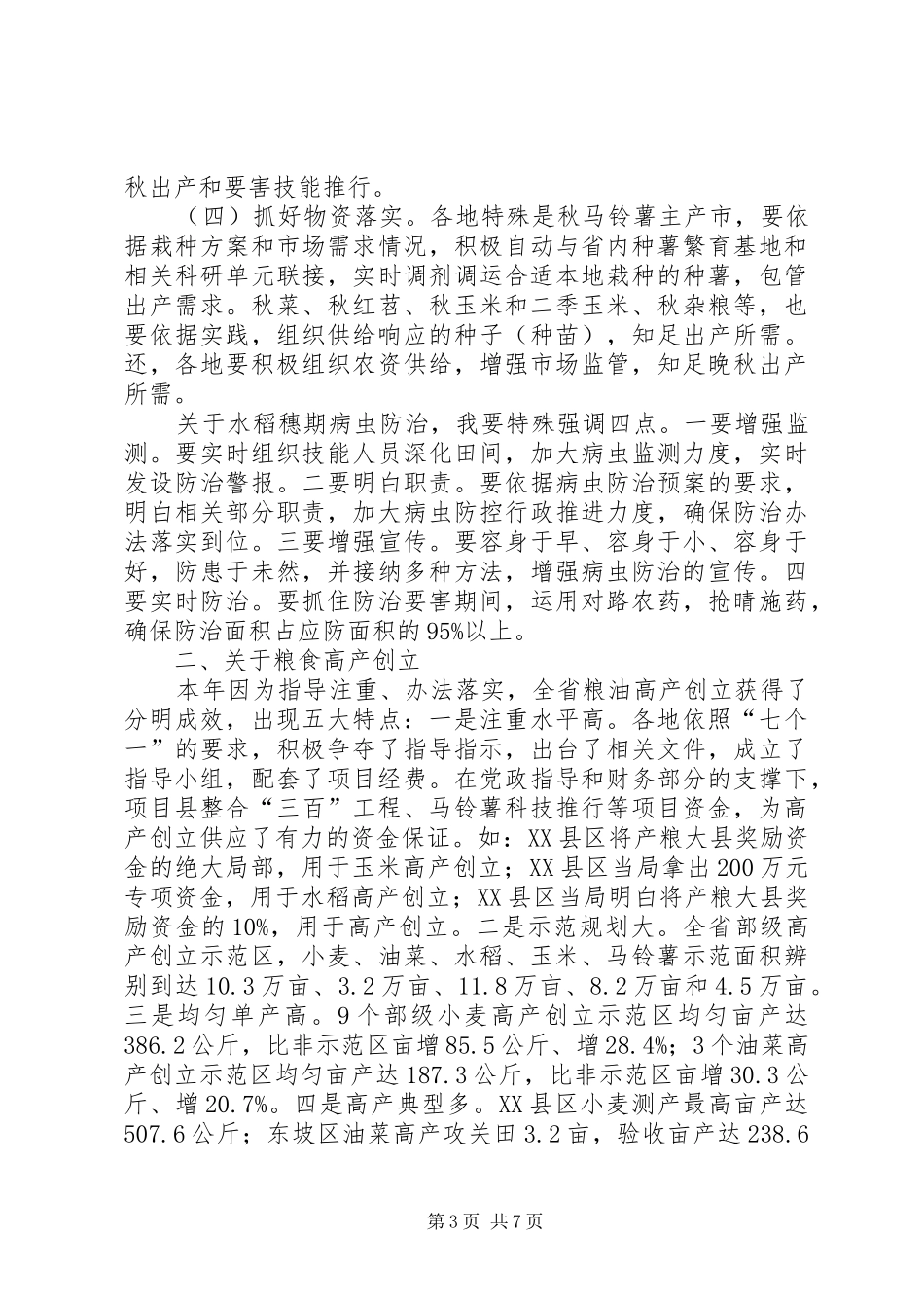 局长在晚秋生产动员会讲话发言_第3页