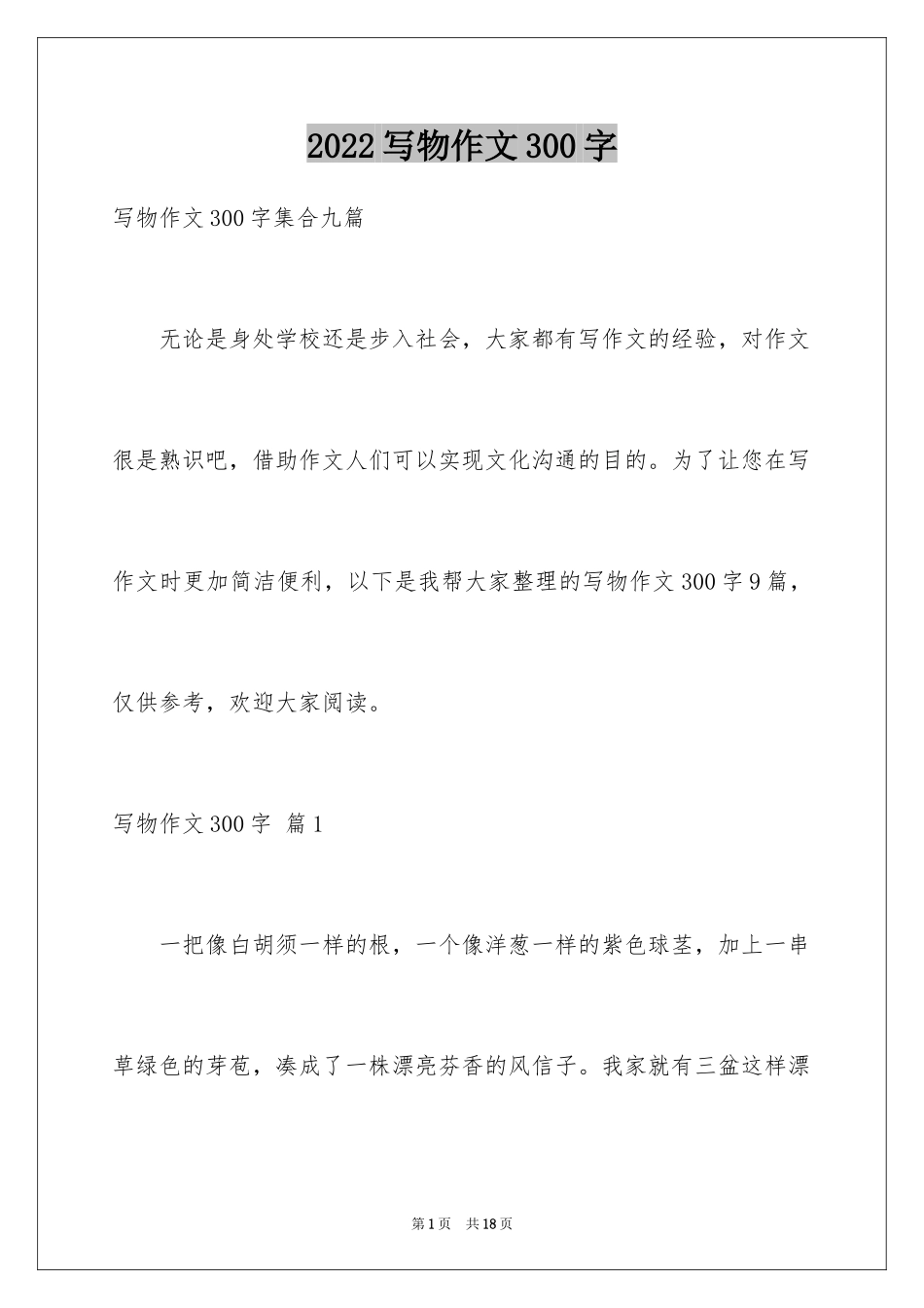 2024写物作文300字_284_第1页