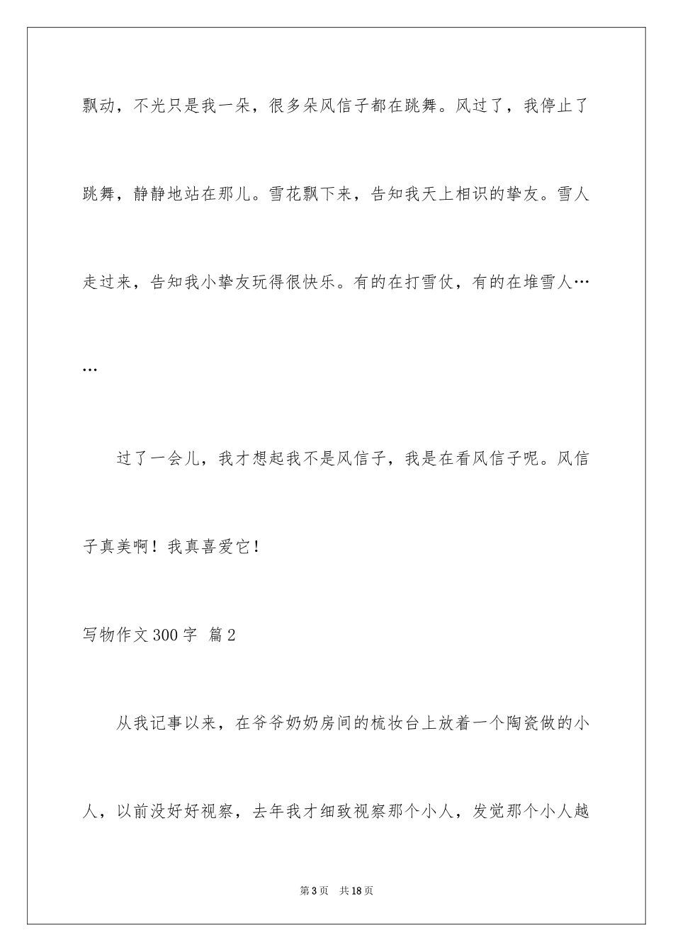 2024写物作文300字_284_第3页