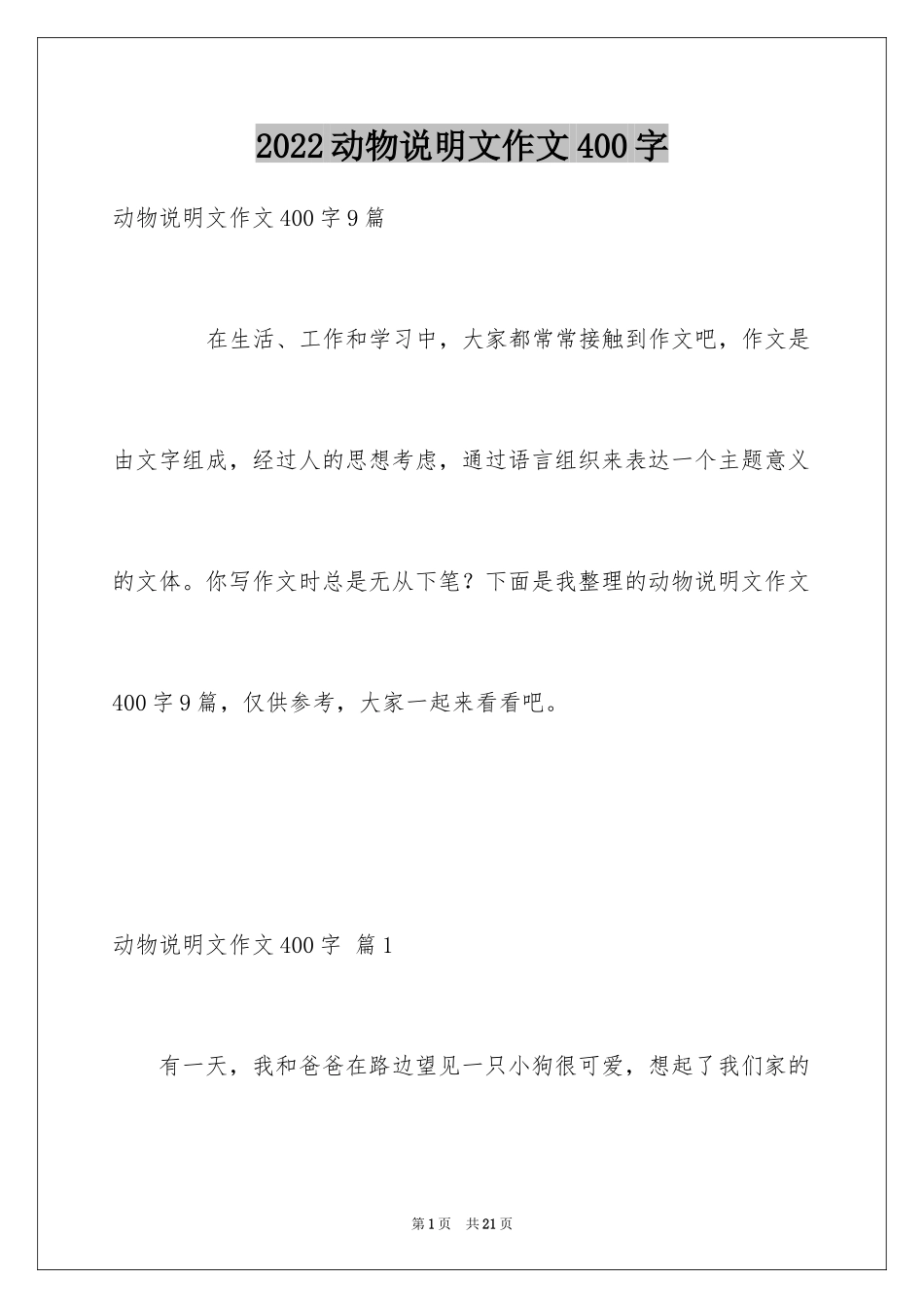 2024动物说明文作文400字_2_第1页