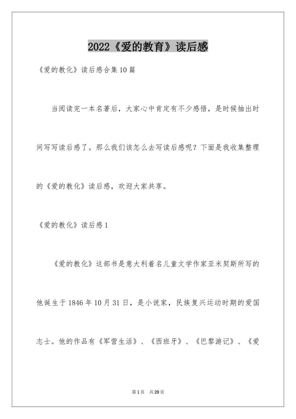 2024《爱的教育》读后感_63_第1页