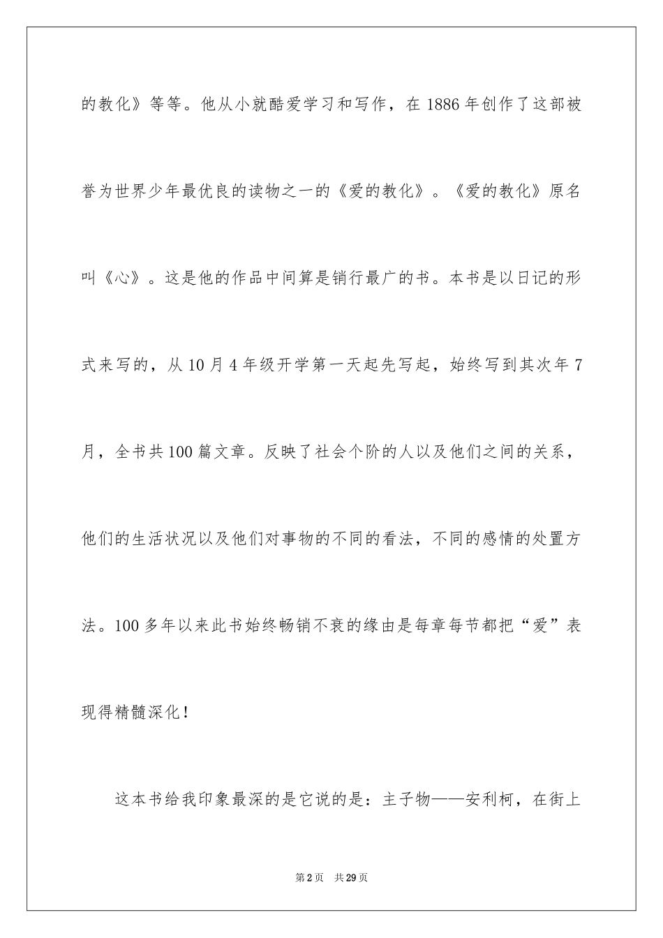 2024《爱的教育》读后感_63_第2页