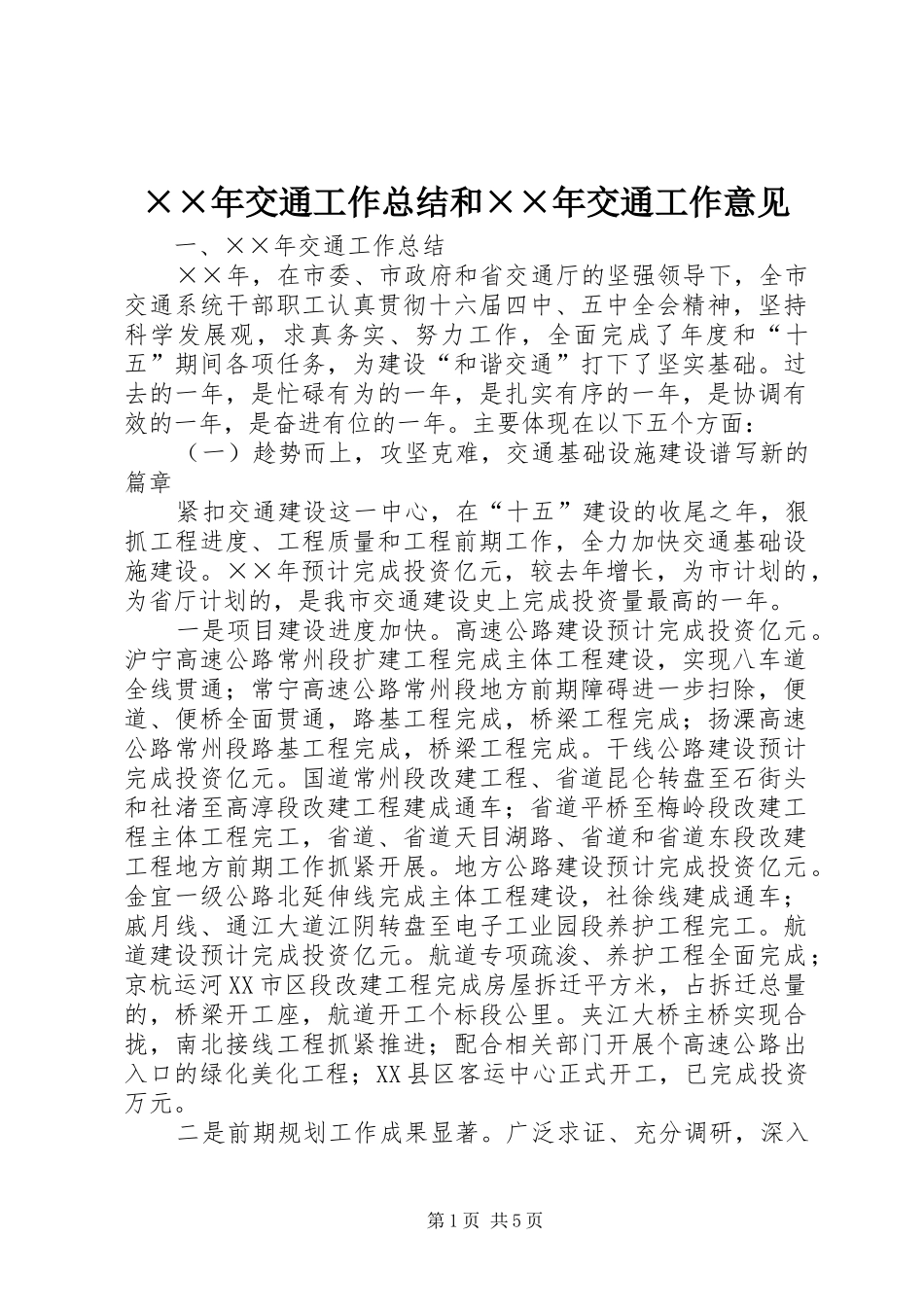 ××年交通工作总结和××年交通工作意见 _第1页