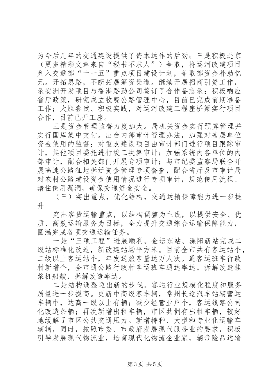 ××年交通工作总结和××年交通工作意见 _第3页