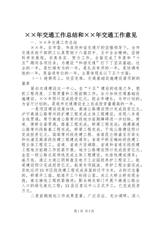 ××年交通工作总结和××年交通工作意见 