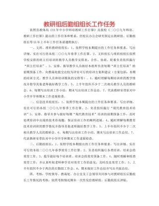 教研组后勤组组长工作任务 