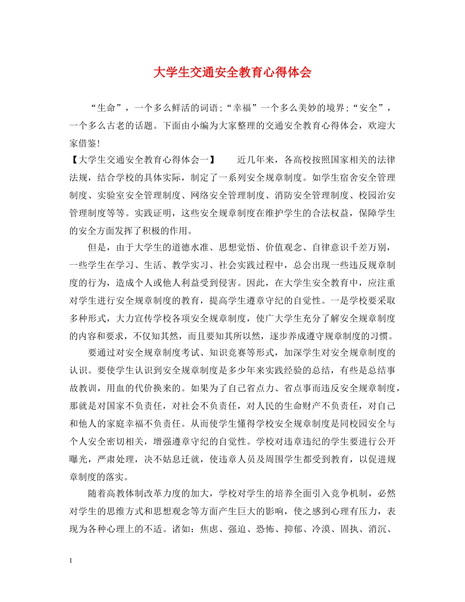 大学生交通安全教育心得体会 _第1页