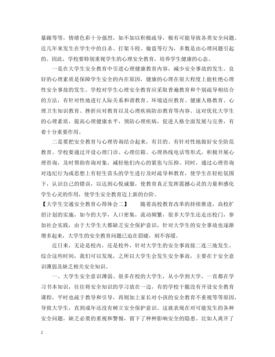 大学生交通安全教育心得体会 _第2页