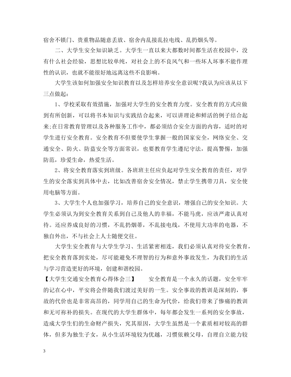 大学生交通安全教育心得体会 _第3页