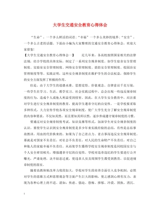 大学生交通安全教育心得体会 