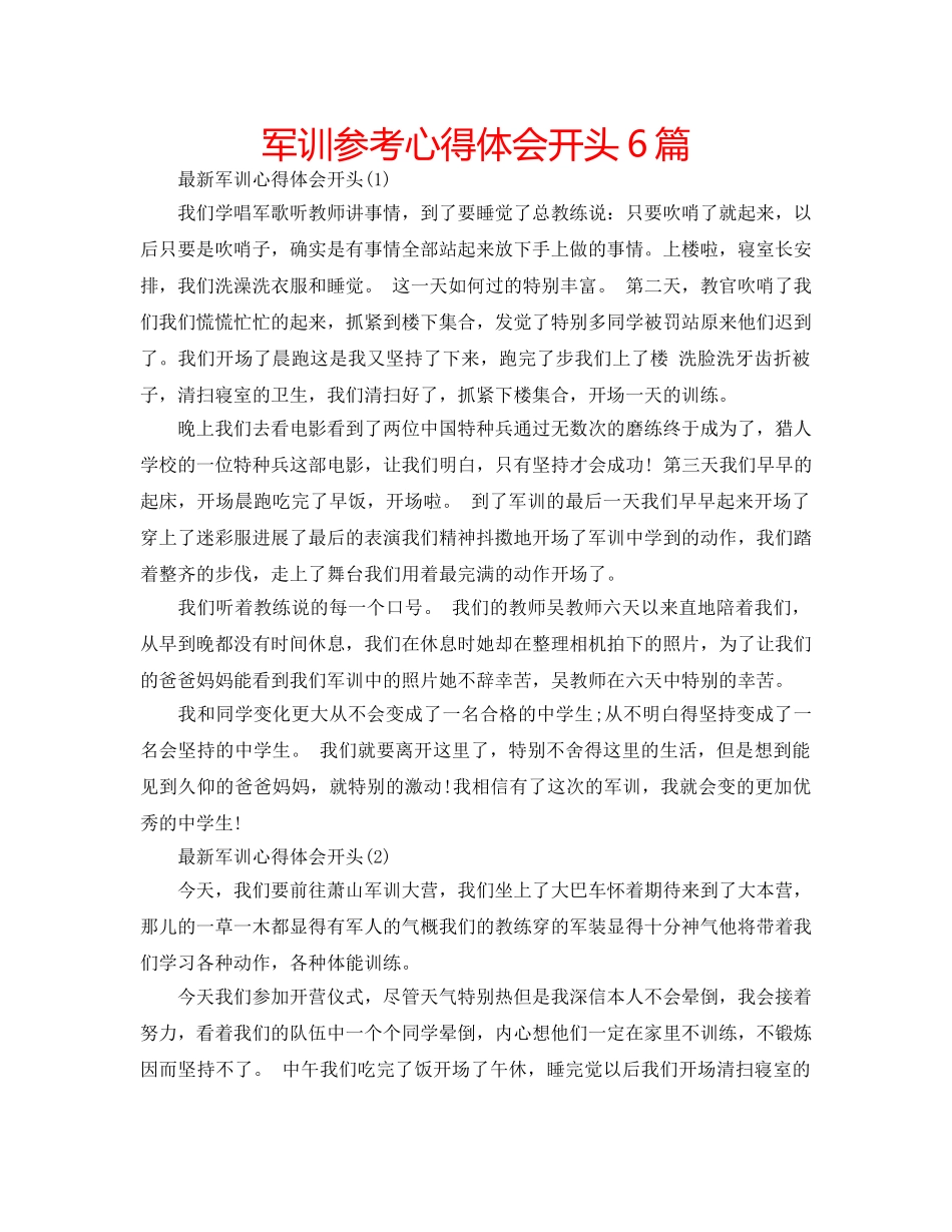 军训参考心得体会开头6篇 _第1页