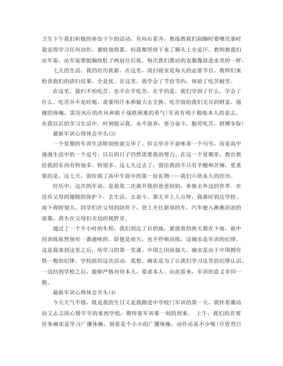 军训参考心得体会开头6篇 _第2页