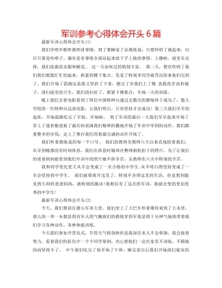 军训参考心得体会开头6篇 