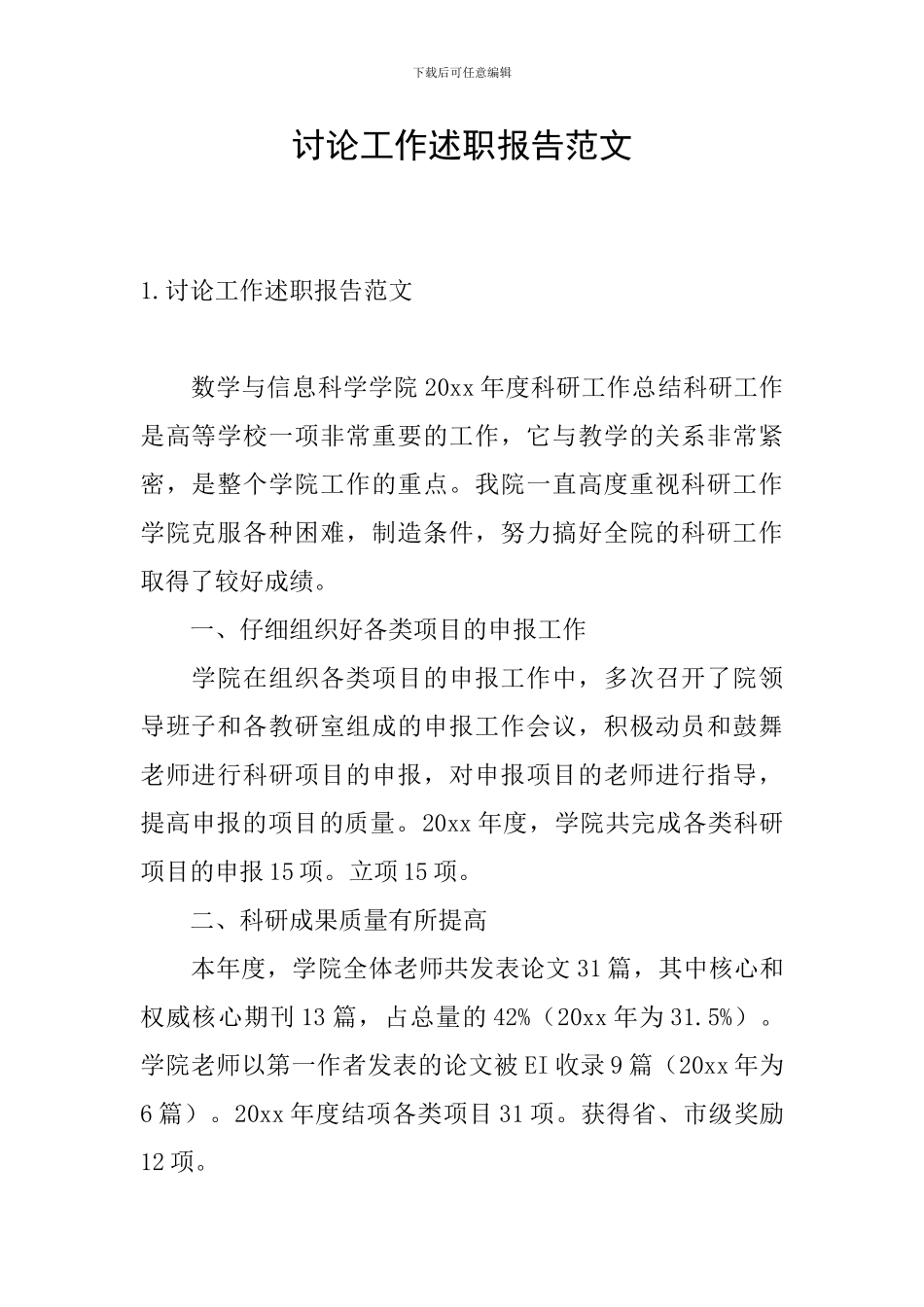 研究工作述职报告范文_第1页