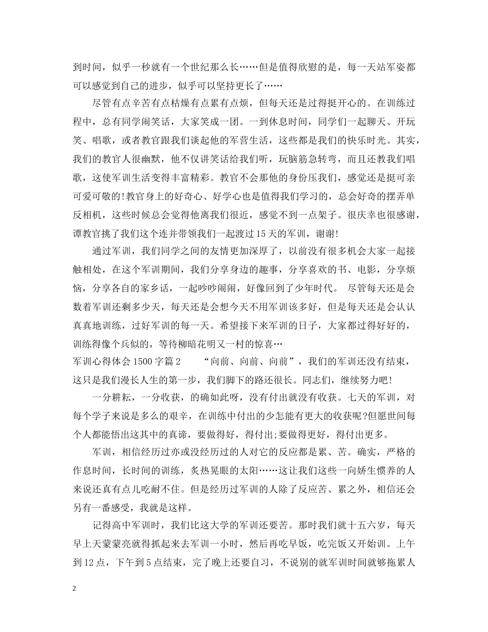 军训心得体会1500字 (000001)_第2页