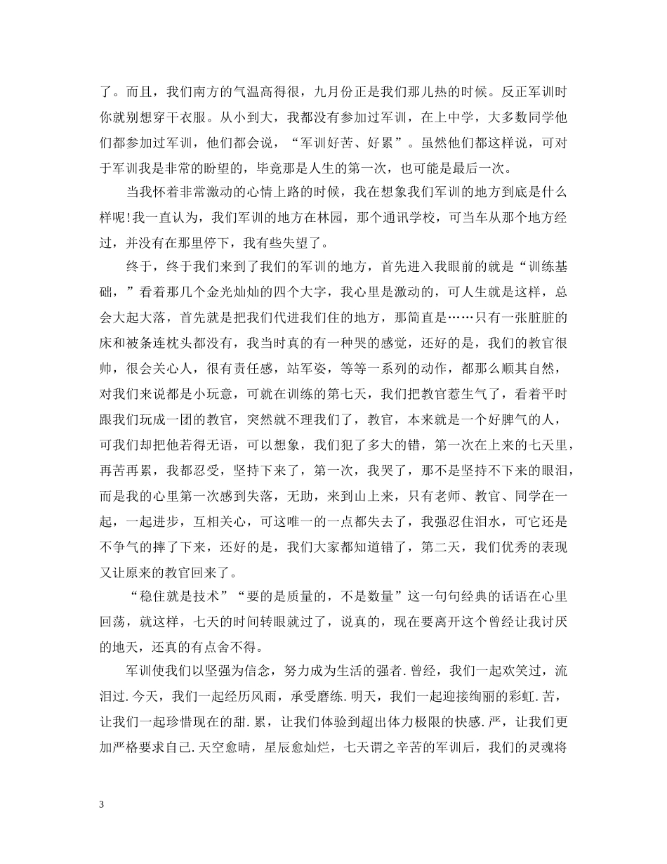 军训心得体会1500字 (000001)_第3页