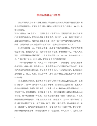 军训心得体会1500字 (000001)