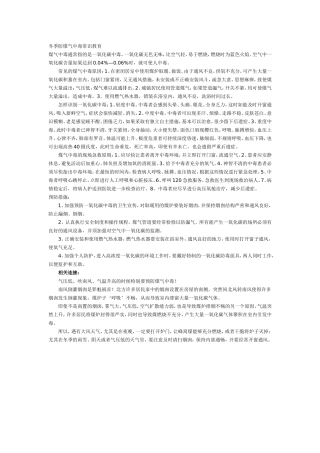 冬季防煤气中毒常识教育