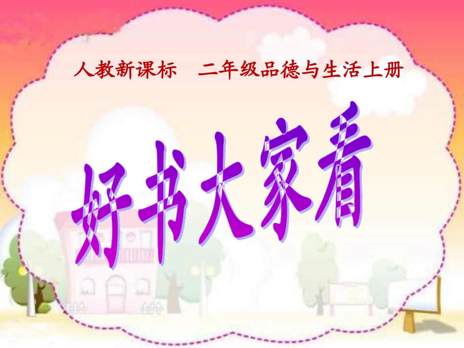 人教版品德与生活二上《好书大家看》PPT课件_第1页