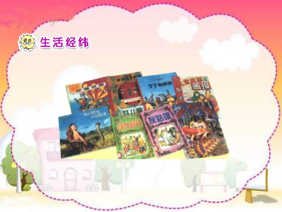 人教版品德与生活二上《好书大家看》PPT课件_第2页