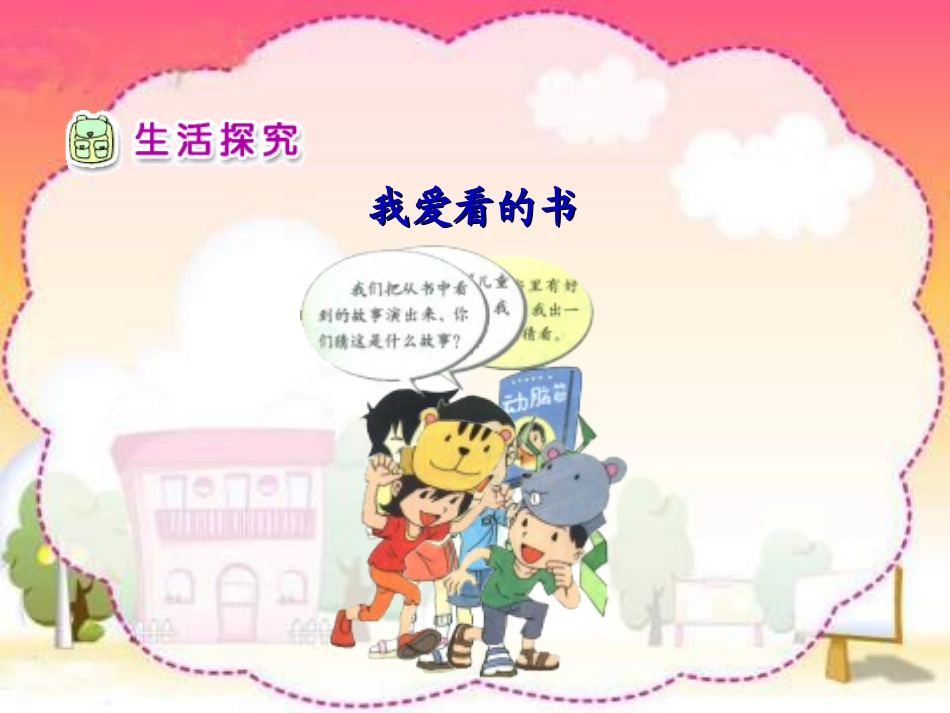 人教版品德与生活二上《好书大家看》PPT课件_第3页