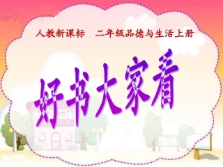 人教版品德与生活二上《好书大家看》PPT课件