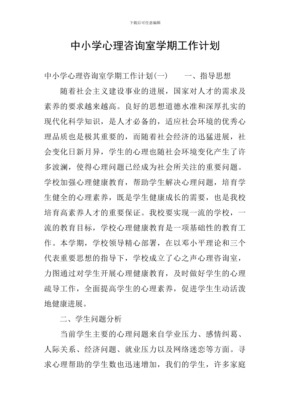 中小学心理咨询室学期工作计划_第1页
