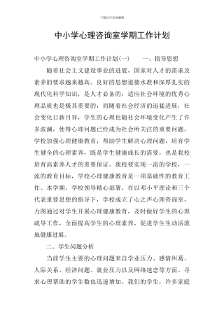 中小学心理咨询室学期工作计划