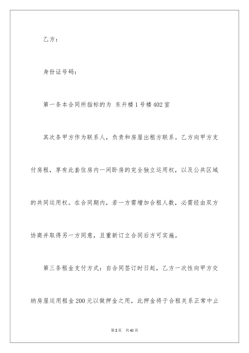 2024合租协议书_1_第2页