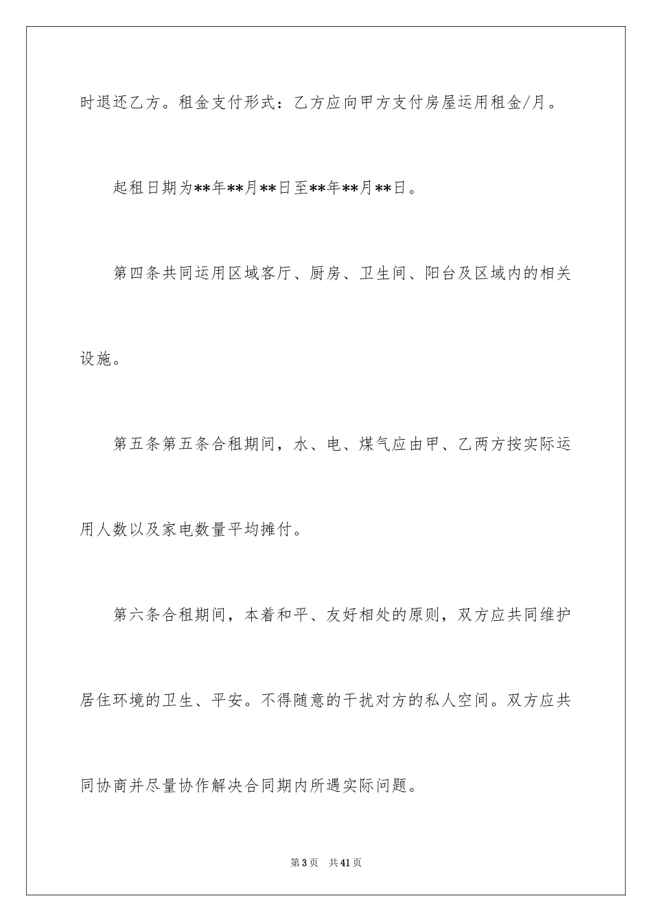 2024合租协议书_1_第3页