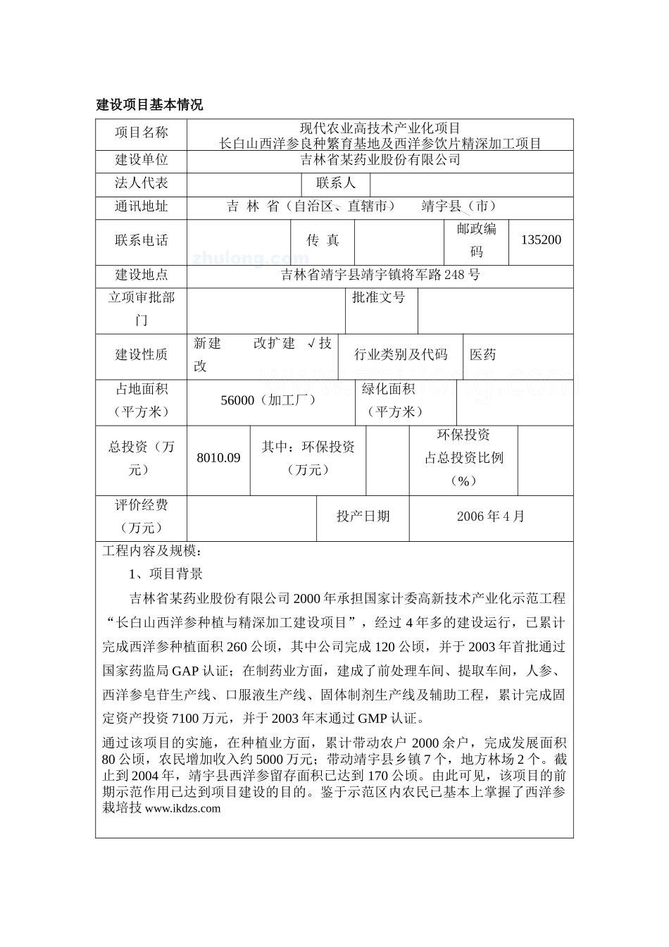 吉林某药业公司西洋参深加工项目环境影响报告书_第1页