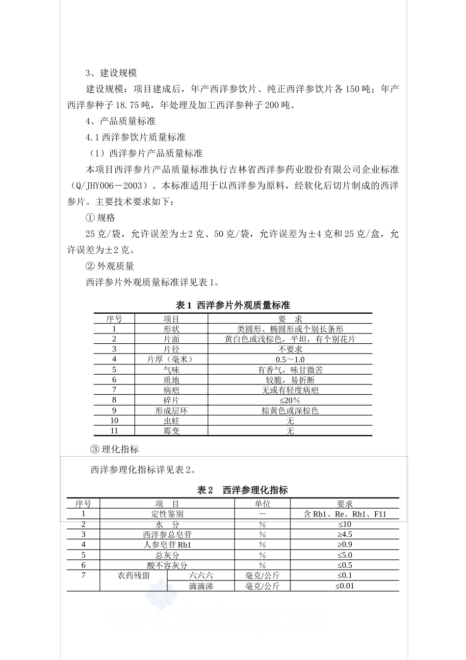 吉林某药业公司西洋参深加工项目环境影响报告书_第3页