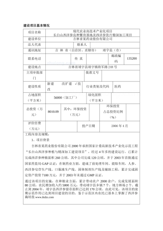 吉林某药业公司西洋参深加工项目环境影响报告书