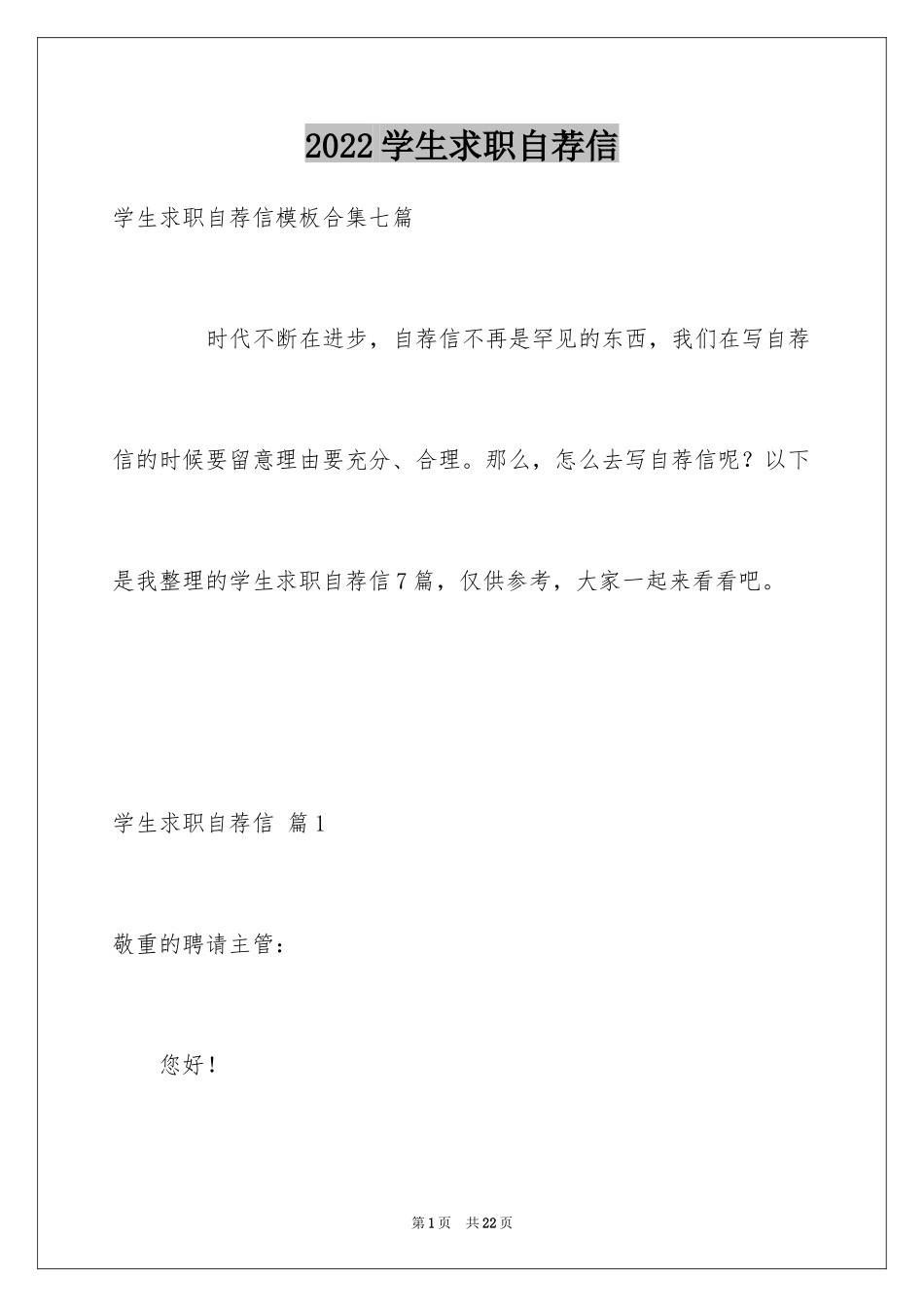 2024学生求职自荐信_130_第1页