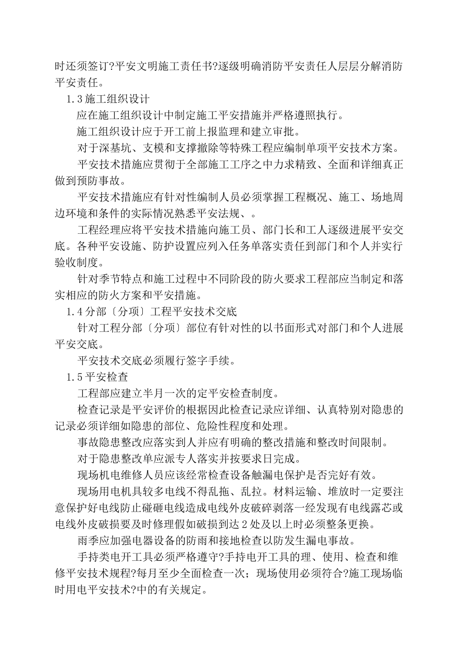 某公司装修工程安全文明施工管理细则_第2页