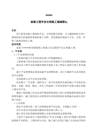 某公司装修工程安全文明施工管理细则