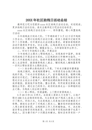 20XX年社区助残日活动总结