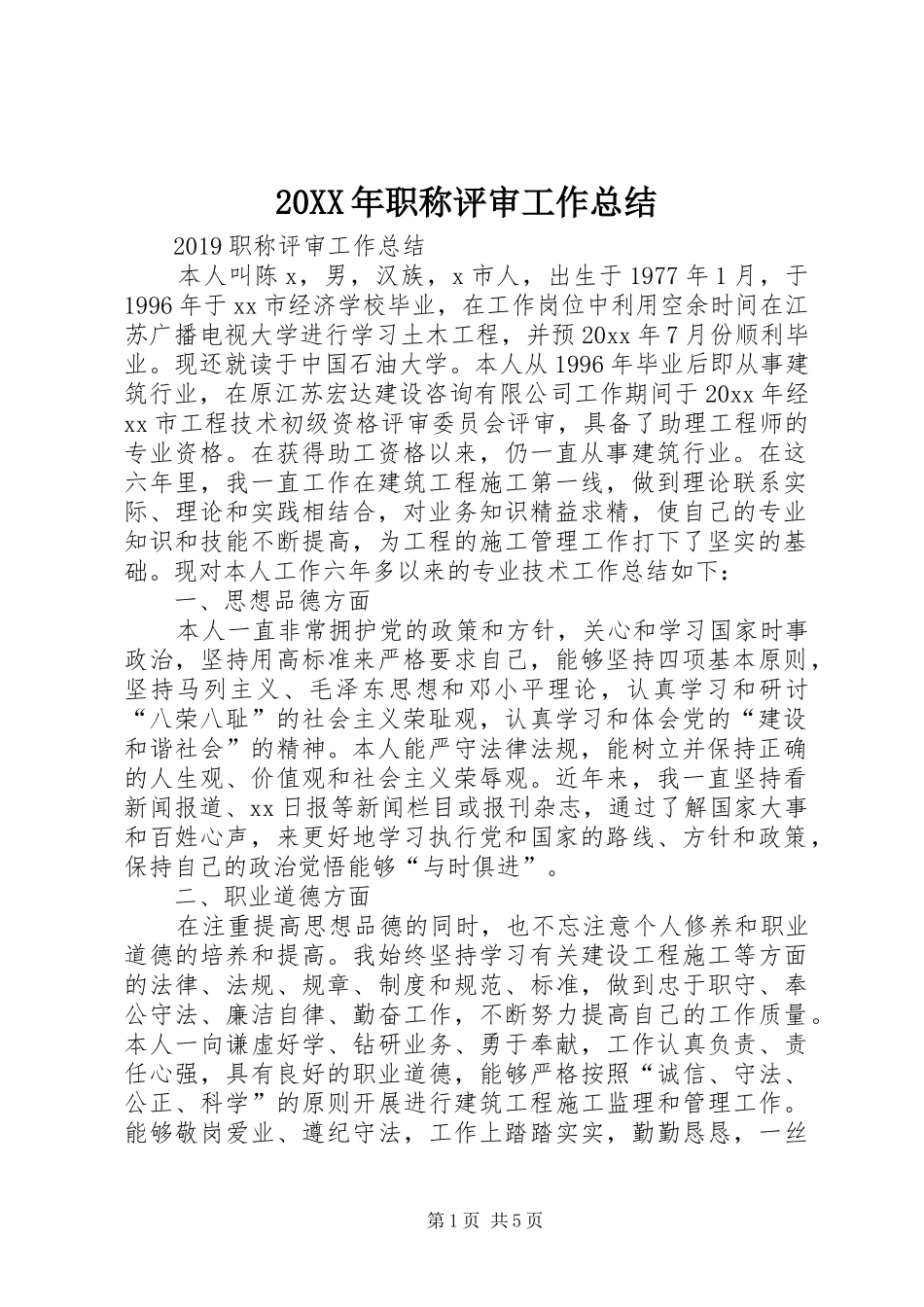 20XX年职称评审工作总结_第1页