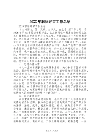 20XX年职称评审工作总结