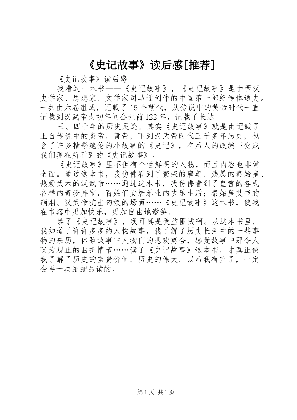 《史记故事》读后心得[推荐]_第1页
